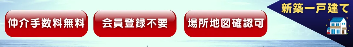 スモトク仲介では新築一戸建て建売が仲介手数料無料、会員登録不要、場所の確認もマップでできます。