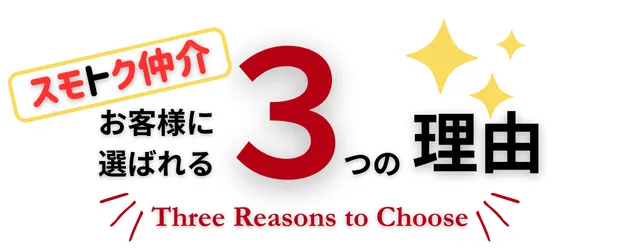 スモトク仲介がお客様に選ばれる３つの理由があります。