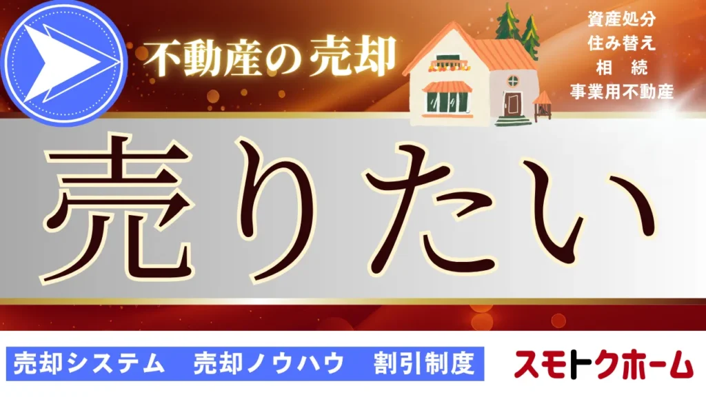 売りたい