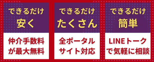 できるだけ安く仲介手数料が最大無料0円か最大半額でできるだけたくさん紹介できるように全ポータルサイト対応スーモやホームズやアットホームなどの物件をできるだけ簡単にLINEトークで気軽に相談が可能です。