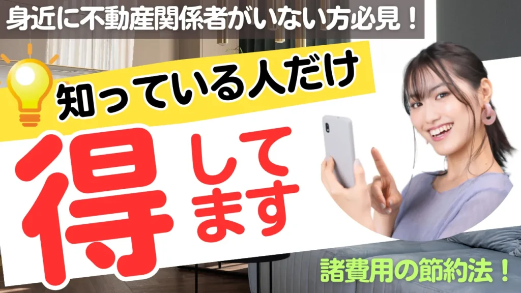 身近に不動産関係者がいない方は必見。知っている人だけが得している現状を知ってください。諸費用は節約できます。