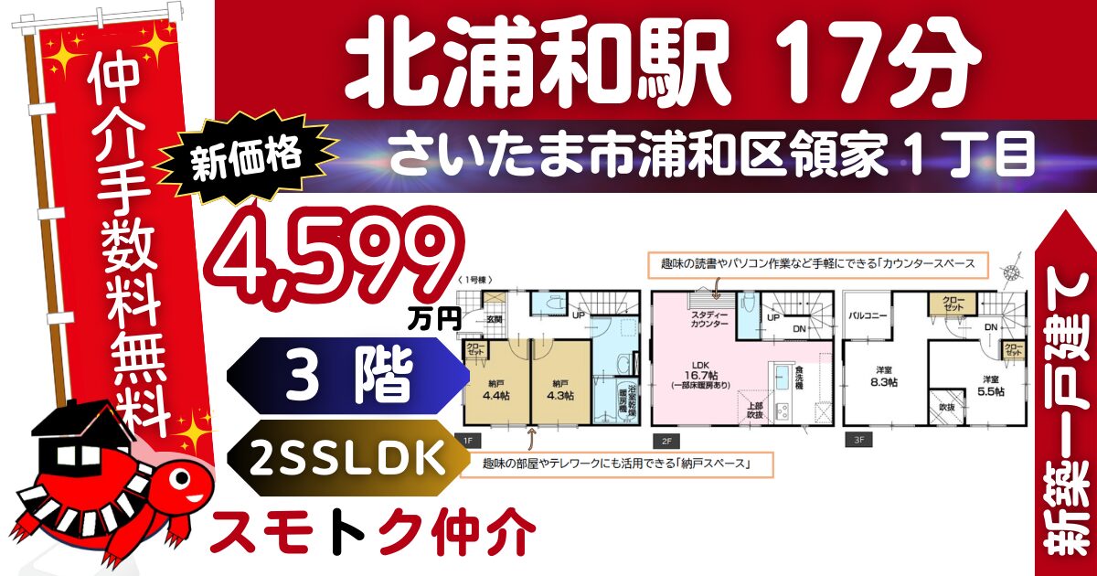 新価格で仲介手数料無料の新築一戸建て京浜東北線「北浦和」駅 徒歩17分さいたま市浦和区領家16期全3棟（1号棟）が販売中です。