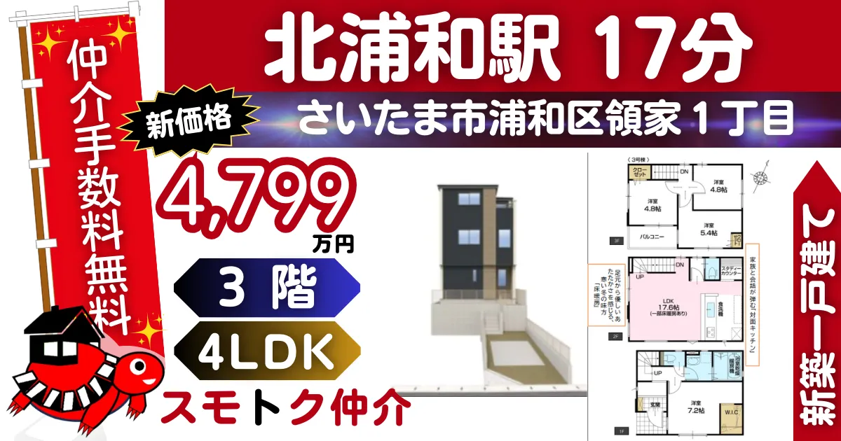 新価格で仲介手数料無料の新築一戸建て京浜東北線「北浦和」駅 徒歩17分さいたま市浦和区領家16期全3棟（3号棟）が販売中です。