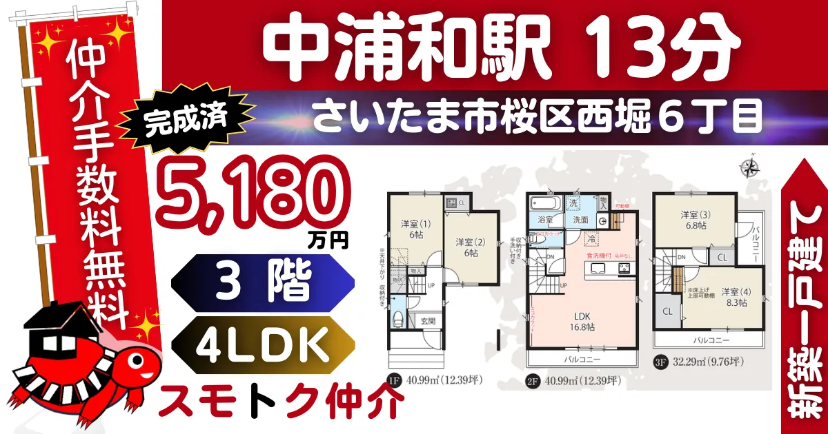 完成済で仲介手数料無料の新築一戸建て埼京線「中浦和」駅 徒歩13分さいたま市桜区西堀Ⅲ期全3棟（A号棟）が販売中です。