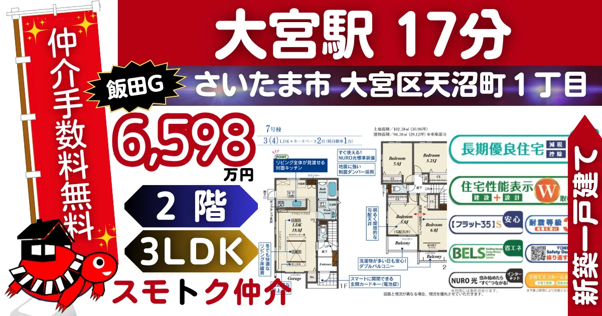 仲介手数料無料で新築一戸建て大宮駅17分さいたま市大宮区天沼町１丁目全14棟（7号棟）が販売中です。