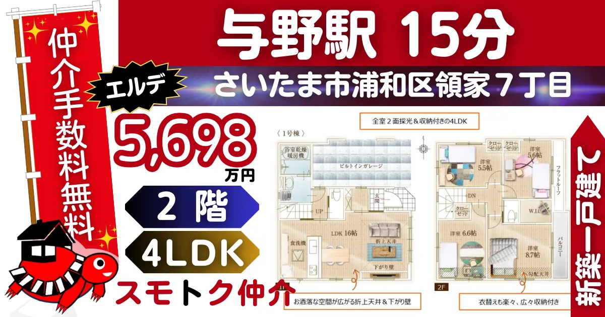 ｹｲｱｲで仲介手数料無料の新築一戸建て京浜東北線「与野」駅 徒歩15分さいたま市浦和区領家20期（1号棟）が販売中です。