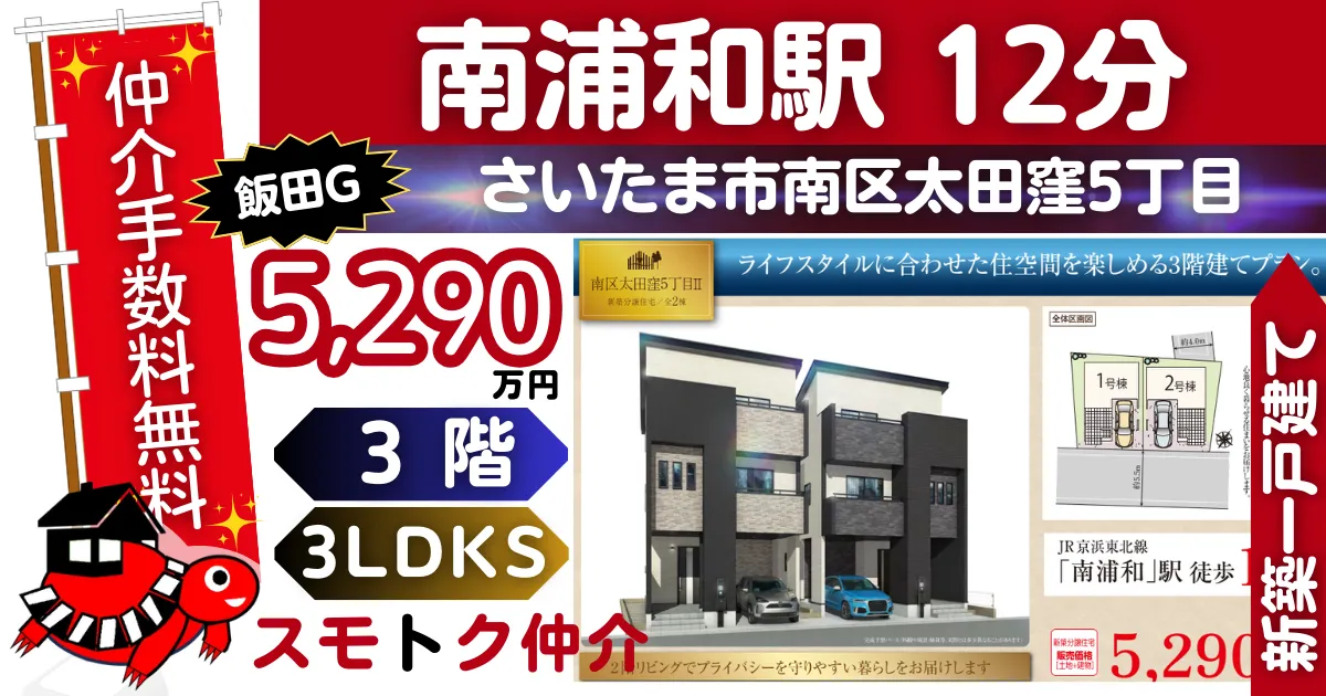 飯田Gで仲介手数料無料の新築一戸建て京浜東北線「南浦和」駅 徒歩12分南区太田窪5丁目Ⅱ全2棟（1号棟）が販売中です。