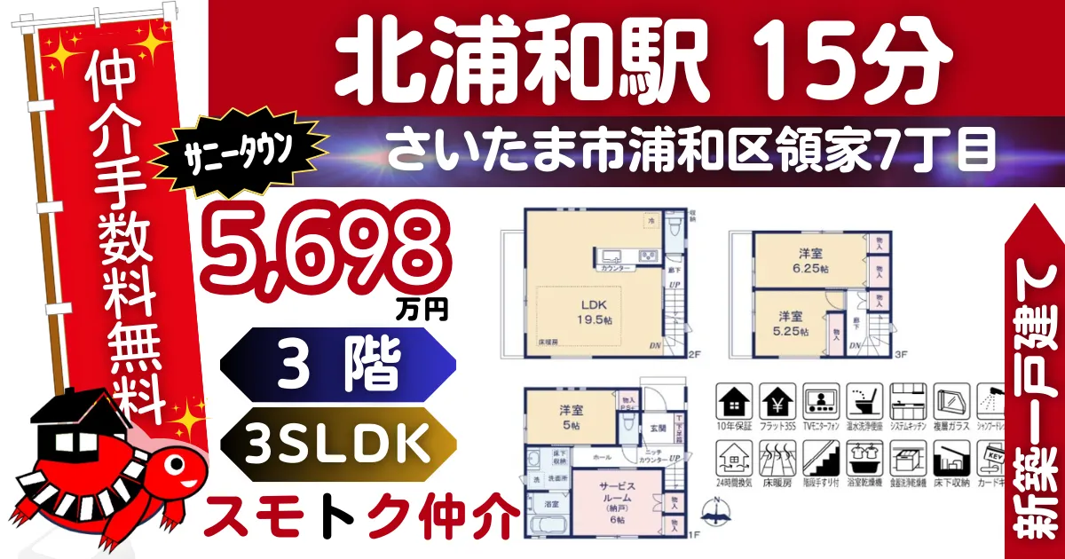 ｻﾆｰﾀｳﾝの仲介手数料無料で新築一戸建て京浜東北線「北浦和」駅 徒歩15分浦和区領家7丁目Ⅱ全7棟（A号棟）が販売中です。