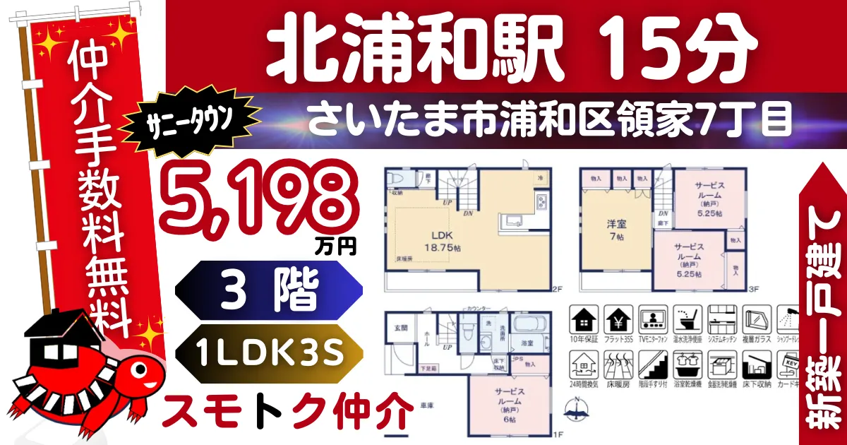 ｻﾆｰﾀｳﾝで仲介手数料無料の新築一戸建て京浜東北線「北浦和」駅 徒歩15分浦和区領家7丁目Ⅱ全7棟（B号棟）が販売中です。