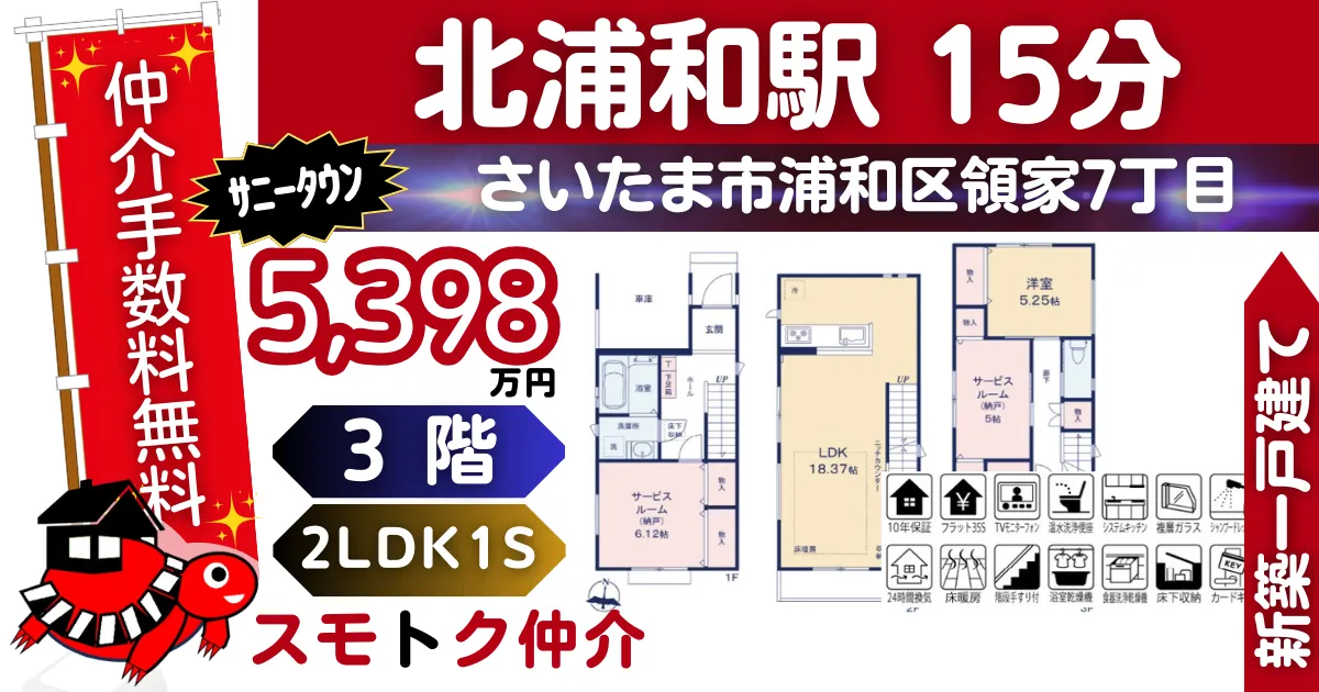 ｻﾆｰﾀｳﾝで仲介手数料無料の新築一戸建て京浜東北線「北浦和」駅 徒歩15分浦和区領家7丁目Ⅱ全7棟（C号棟）が販売中です。