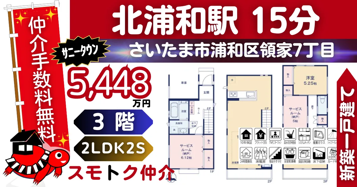 ｻﾆｰﾀｳﾝで仲介手数料無料新築一戸建て京浜東北線「北浦和」駅 徒歩15分浦和区領家7丁目Ⅱ全7棟（D号棟）が販売中です。