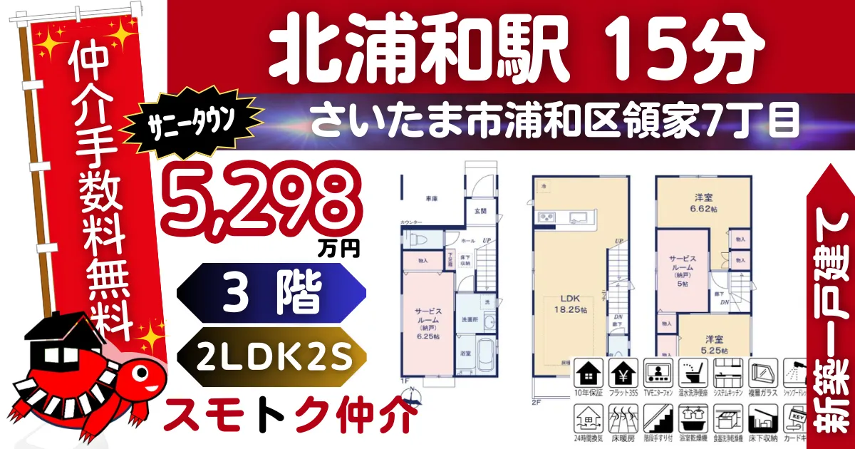 ｻﾆｰﾀｳﾝで仲介手数料無料の新築一戸建て京浜東北線「北浦和」駅 徒歩15分浦和区領家7丁目Ⅱ全7棟（F号棟）が販売中です。