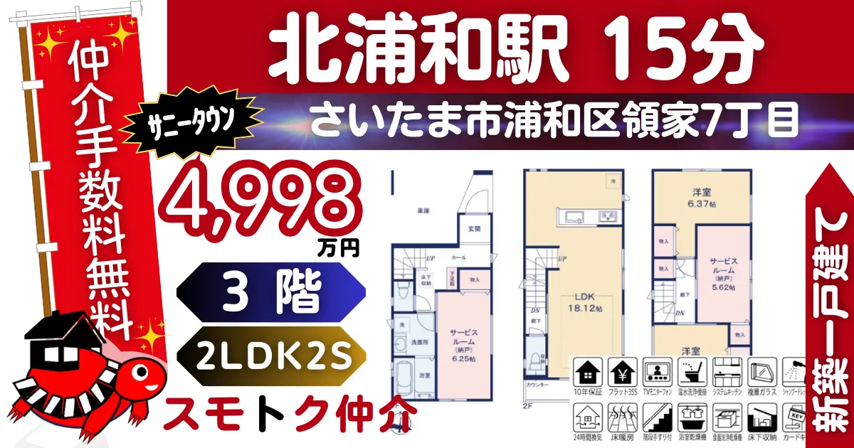 ｻﾆｰﾀｳﾝで仲介手数料無料の新築一戸建て京浜東北線「北浦和」駅 徒歩15分浦和区領家7丁目Ⅱ全7棟（G号棟）が販売中です。