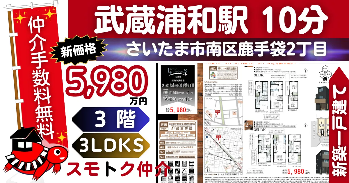 新価格で仲介手数料無料の新築一戸建て埼京線「武蔵浦和」駅 徒歩10分さいたま市南区鹿手袋2丁目全2棟（2号棟）が販売中です。