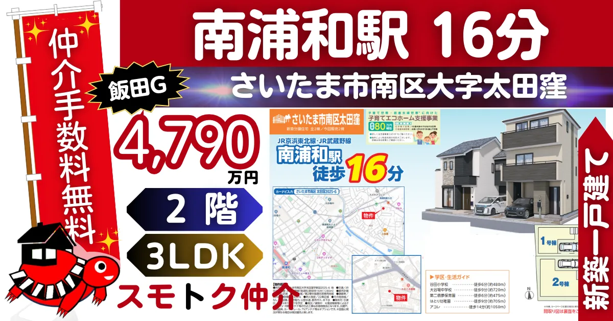 飯田Gで仲介手数料無料の新築一戸建て京浜東北線「南浦和」駅 徒歩16分さいたま市南区太田窪全2棟（2号棟）が販売中です。