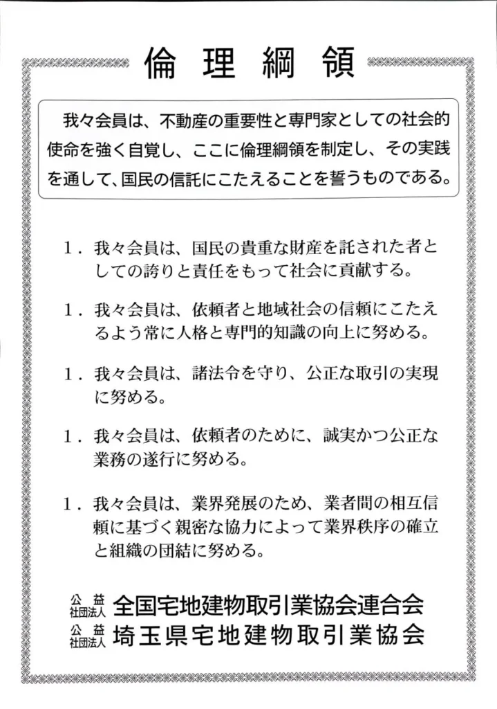 公益社団法人全国宅地建物取引業協会連合会倫理綱領