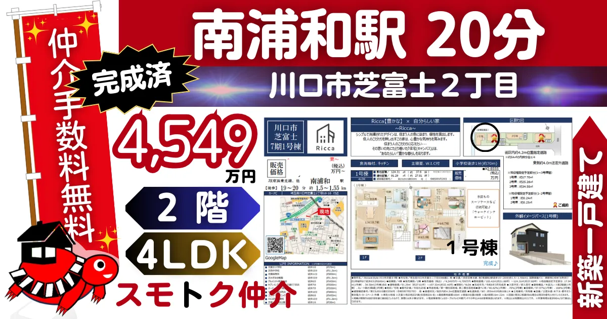 完成済で仲介手数料無料の新築一戸建て京浜東北線「南浦和」駅 徒歩20分川口芝富士7期全4棟（1号棟）が販売中です。