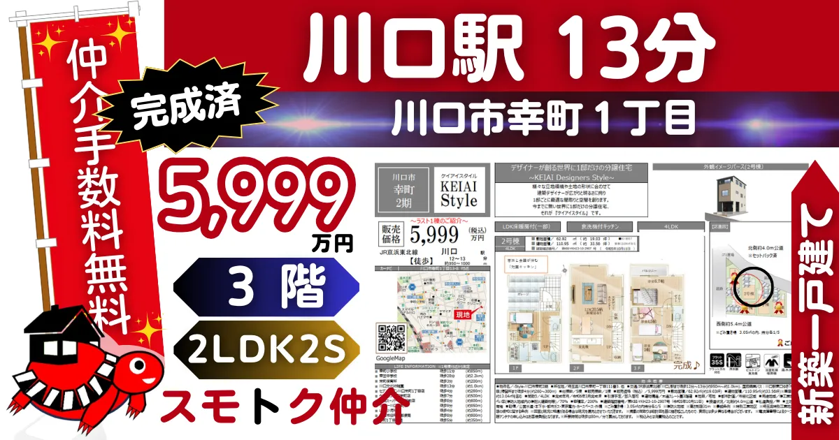 完成済で仲介手数料無料の新築一戸建て京浜東北線「川口」駅徒歩13分川口市幸町2期全5棟（2号棟）が販売中です。