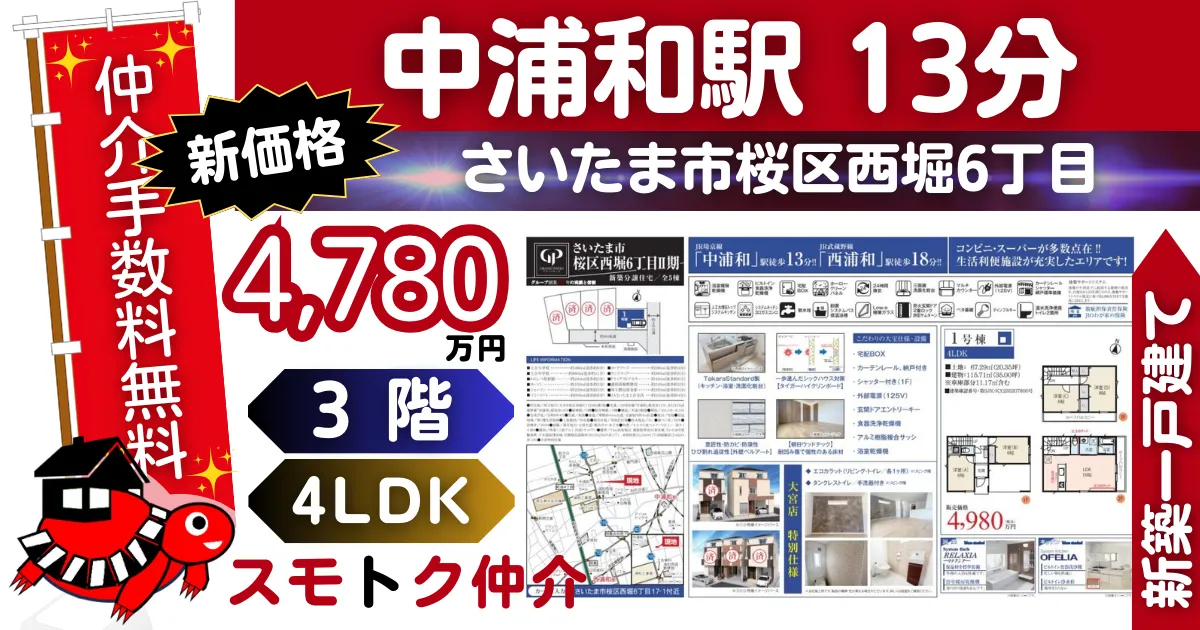 完成済で仲介手数料無料の新築一戸建て埼京線「中浦和」駅 徒歩13分さいたま市桜区西堀6丁目Ⅱ期全5棟（1号棟）が販売中です。