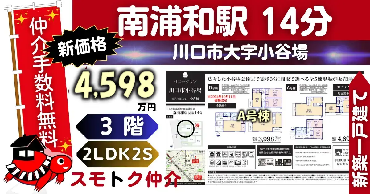 新価格で仲介手数料無料の新築一戸建て京浜東北線「南浦和」駅 徒歩14分川口市小谷場全5棟（A号棟）が販売中です。