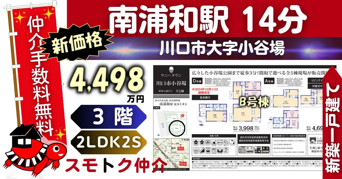 新価格で仲介手数料無料の新築一戸建て京浜東北線「南浦和」駅 徒歩14分川口市小谷場全5棟（B号棟）が販売中です。