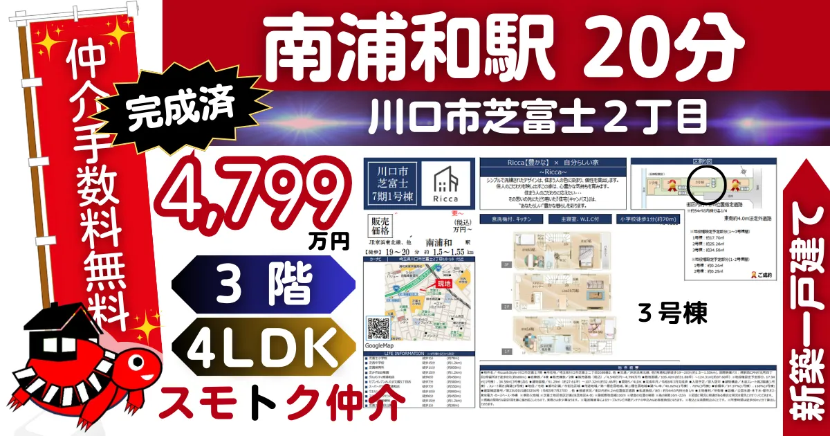 完成済で仲介手数料無料の新築一戸建て京浜東北線「南浦和」駅 徒歩20分川口芝富士7期全4棟（3号棟）が販売中です。