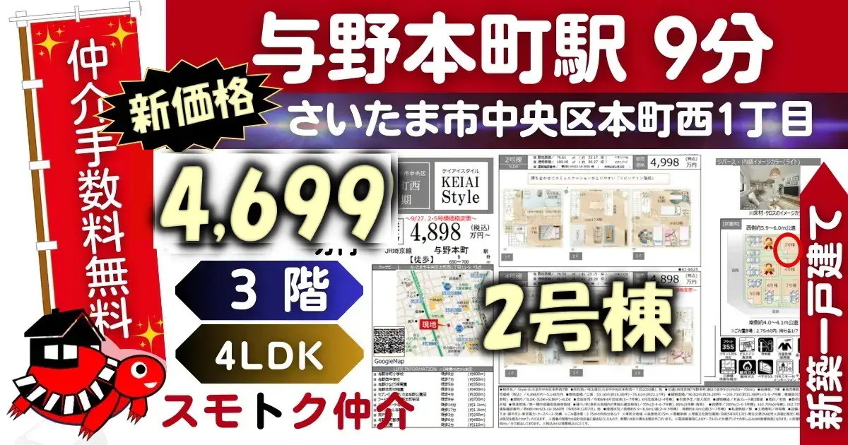 新価格で仲介手数料無料の新築一戸建て埼京線「与野本町」駅 徒歩9分さいたま市中央区本町西7期全7棟（2号棟）が販売中です。