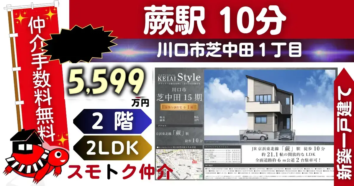 新価格で仲介手数料無料の新築一戸建て京浜東北線「蕨」駅徒歩10分川口市芝中田15期（1号棟）が販売中です。