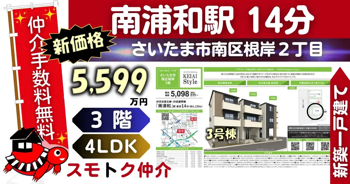 新価格で仲介手数料無料の新築一戸建て京浜東北線「南浦和」駅 徒歩14分さいたま市南区根岸5期全3棟（3号棟）が販売中です。