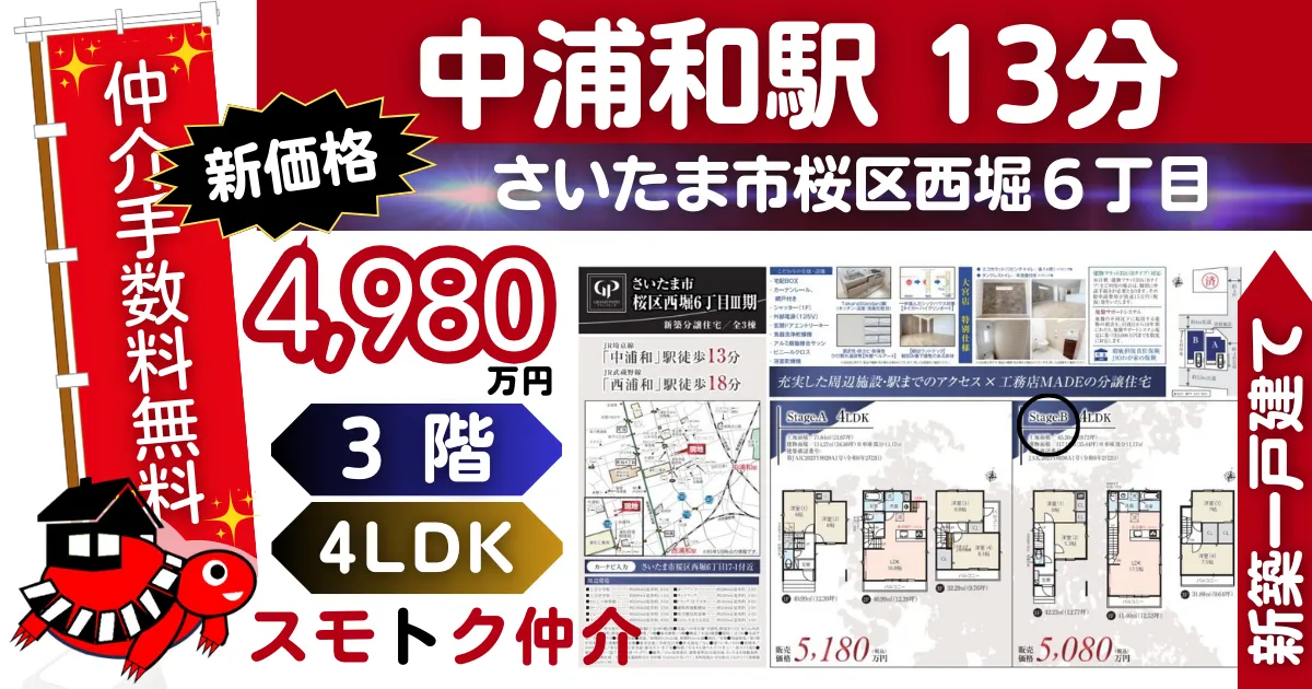 新価格で仲介手数料無料の新築一戸建て埼京線「中浦和」駅 徒歩13分さいたま市桜区西堀Ⅲ期全3棟（B号棟）が販売中です。