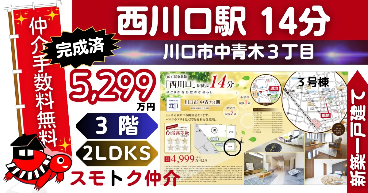 完成済で仲介手数料無料の新築一戸建て京浜東北線「西川口」駅 徒歩14分川口市中青木4期全3棟（3号棟）が販売中です。