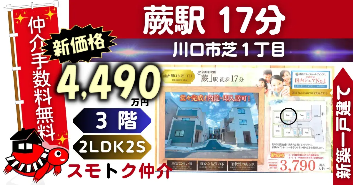 新価格で仲介手数料無料の新築一戸建て京浜東北線「蕨」駅徒歩17分川口市芝1丁目全6棟（B棟）が販売中です。