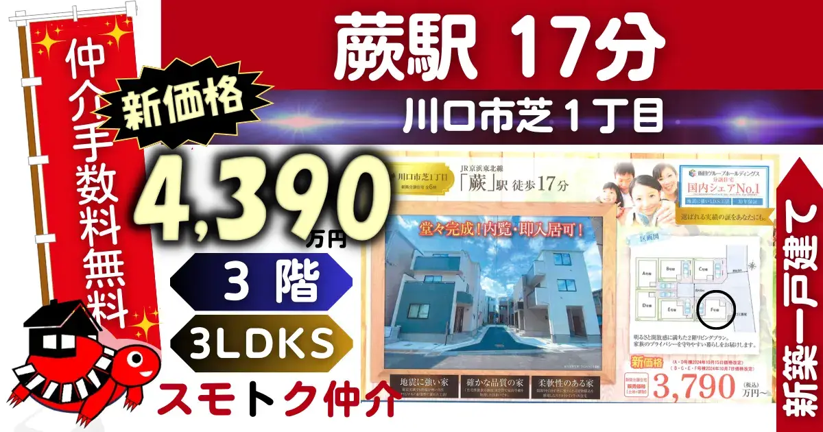 新価格で仲介手数料無料の新築一戸建て京浜東北線「蕨」駅徒歩17分川口市芝1丁目全6棟（F号棟）が販売中です。