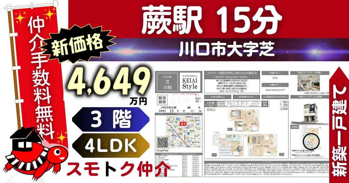 KEIAIで仲介手数料無料の新築一戸建て京浜東北線「蕨」駅徒歩15分川口市芝45期（2号棟）が販売中です。