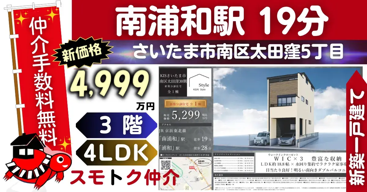 ｹｲｱｲの仲介手数料無料で新築一戸建て京浜東北線「南浦和」駅 徒歩19分さいたま市南区太田窪30期（1号棟）が販売中です。