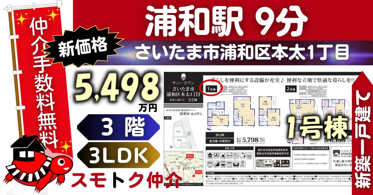 新価格で仲介手数料無料の新築一戸建て京浜東北線「浦和」駅 徒歩9分さいたま市浦和区本太1丁目全2棟（1号棟）が販売中です。