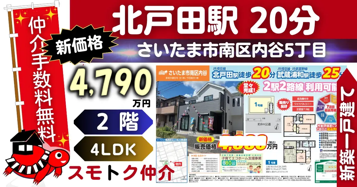 新価格で仲介手数料無料の新築一戸建て埼京線「北戸田」駅 徒歩20分さいたま市南区内谷（1号棟）が販売中です。