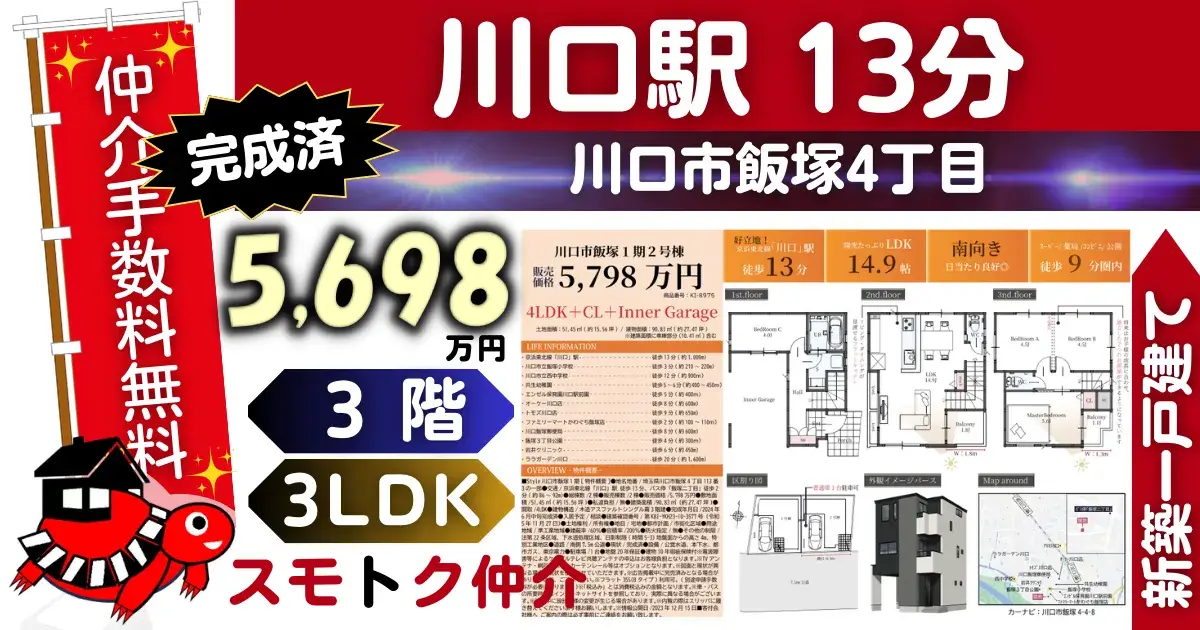 完成済で仲介手数料無料の新築一戸建て京浜東北線「川口」駅 徒歩13分川口市飯塚Ⅰ期全2棟（2号棟）が販売中です。