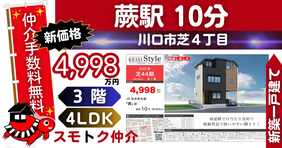 新価格で仲介手数料無料の新築一戸建て京浜東北線「蕨」駅 徒歩10分川口市芝44期（1号棟）が販売中です。