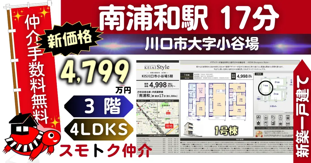 完成済で仲介手数料無料の新築一戸建て京浜東北線「南浦和」駅 徒歩17分川口市小谷場5期（1号棟）が販売中です。