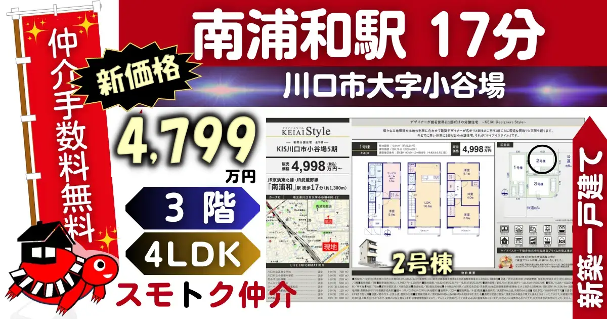 完成済で仲介手数料無料の新築一戸建て京浜東北線「南浦和」駅 徒歩17分川口市小谷場5期（2号棟）が販売中です。