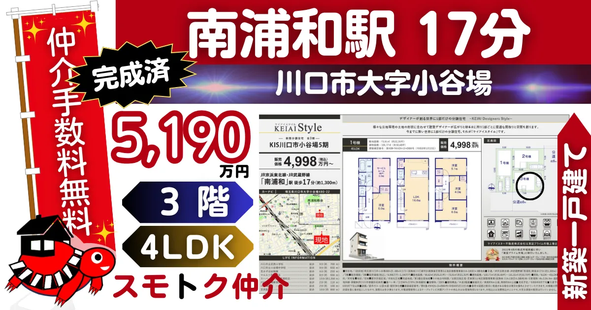 完成済で仲介手数料無料の新築一戸建て京浜東北線「南浦和」駅 徒歩17分川口市小谷場5期（3号棟）が販売中です。