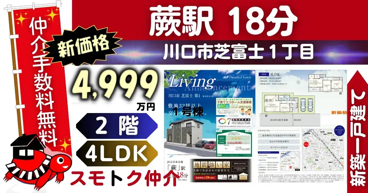 新価格で仲介手数料無料の新築一戸建て京浜東北線「蕨」駅 徒歩18分川口市芝富士第1（1号棟）が販売中です。