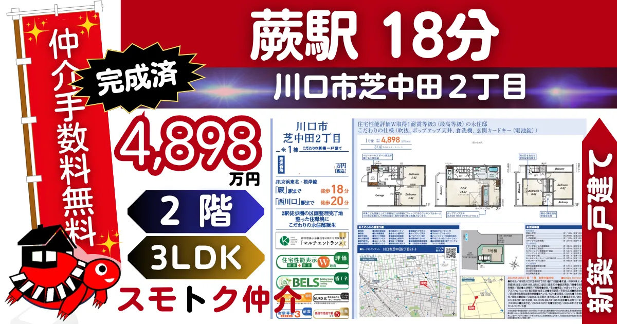 飯田Gで仲介手数料無料の新築一戸建て京浜東北線「蕨」駅 徒歩18分川口市芝中田2丁目（1号棟）が販売中です。