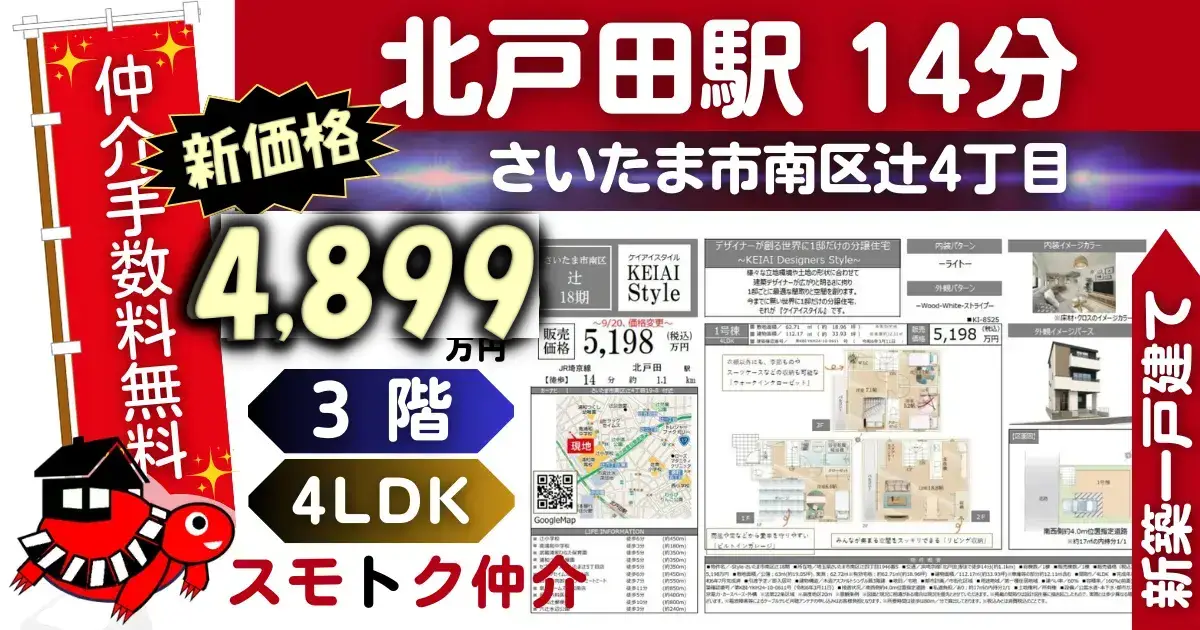 新価格で仲介手数料無料の新築一戸建て埼京線「北戸田」駅 徒歩14分さいたま市南区辻18期（1号棟）が販売中です。