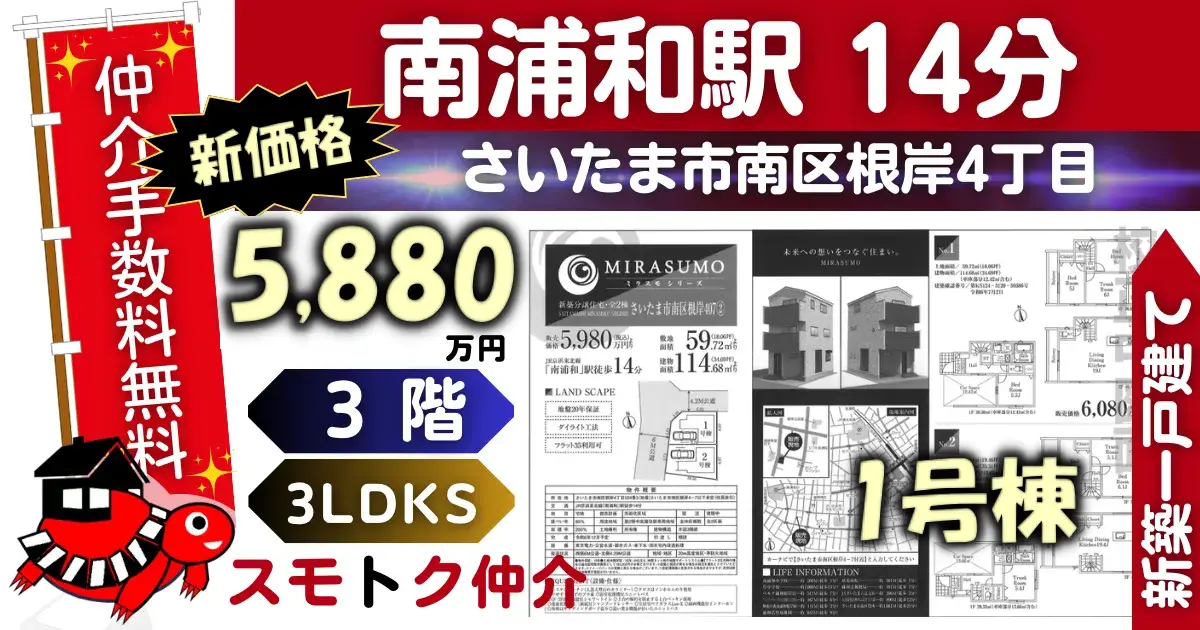 ﾐﾗｽﾓで仲介手数料無料の新築一戸建て京浜東北線「南浦和」駅 徒歩14分さいたま市南区根岸407全2棟（1号棟）が販売中です。