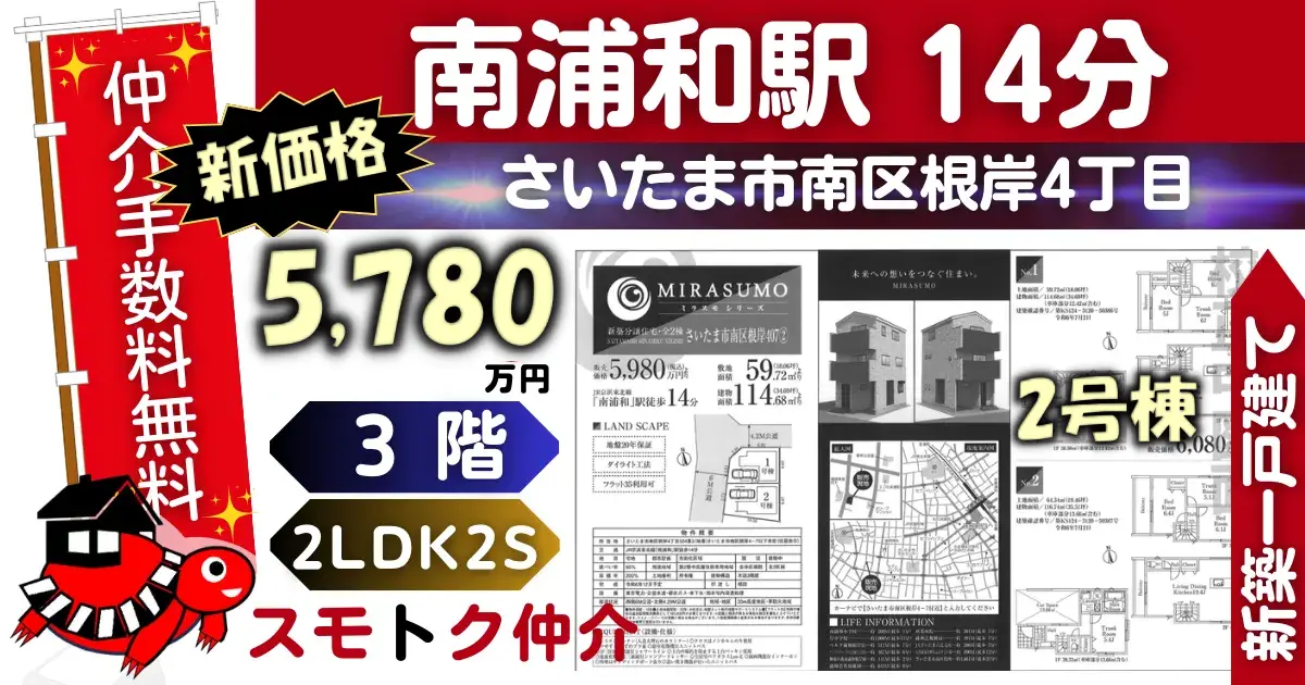 ﾐﾗｽﾓで仲介手数料無料の新築一戸建て京浜東北線「南浦和」駅 徒歩14分さいたま市南区根岸407全2棟（2号棟）が販売中です。