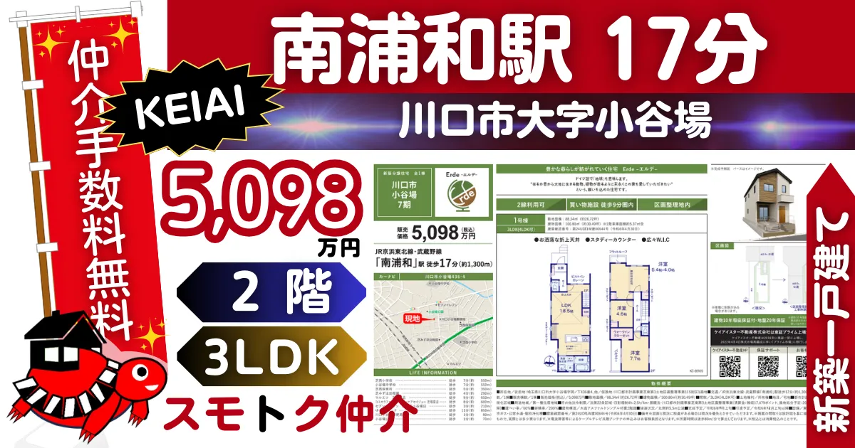 KEAIで仲介手数料無料の新築一戸建て京浜東北線「南浦和」駅 徒歩17分川口市小谷場7期（1号棟）が販売中です。