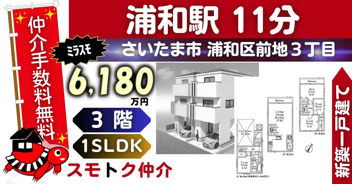 ミラスモで仲介手数料無料の新築一戸建て京浜東北線「浦和」駅徒歩11分さいたま市浦和区前地304全4棟（3号棟）が販売中です。