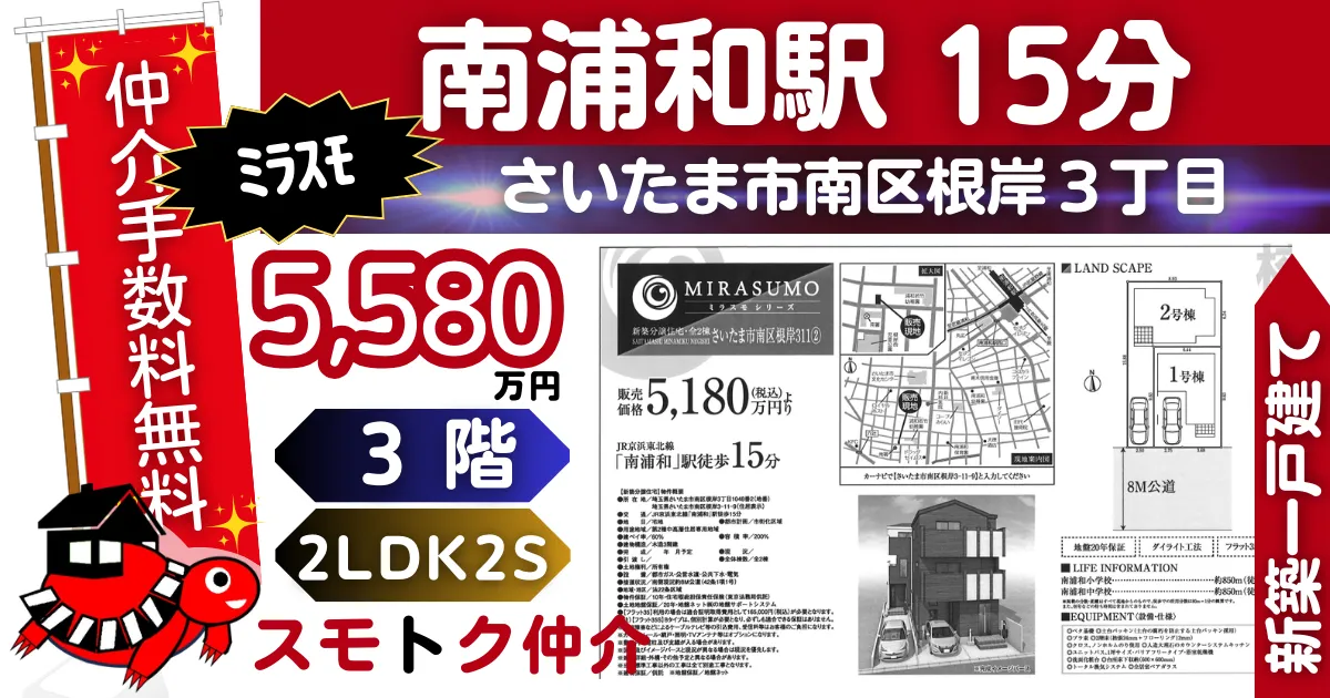 ﾐﾗｽﾓで仲介手数料無料の新築一戸建て京浜東北線「南浦和」駅 徒歩15分さいたま市南区根岸311全2棟（1号棟）が販売中です。